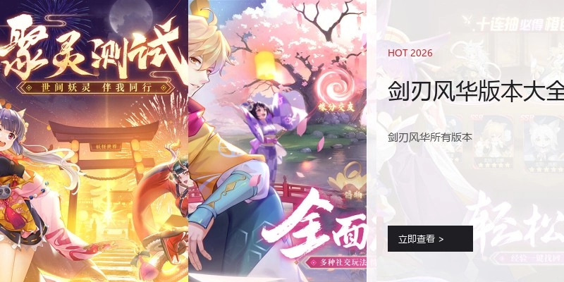 剑刃风华版本大全