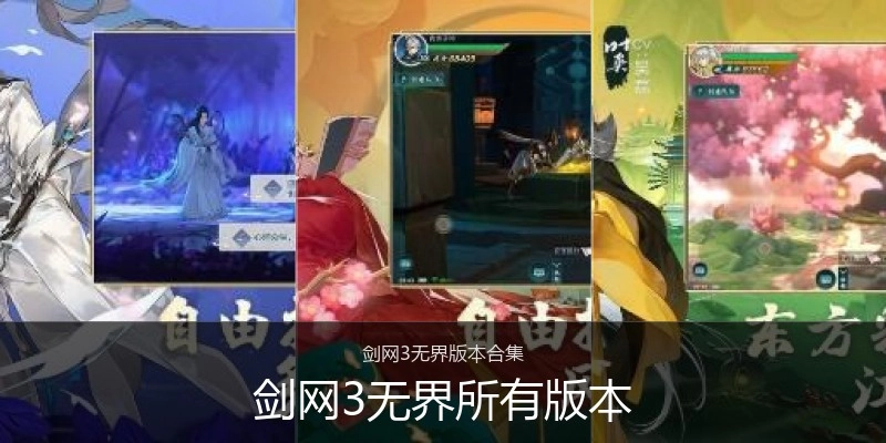 剑网3无界所有版本
