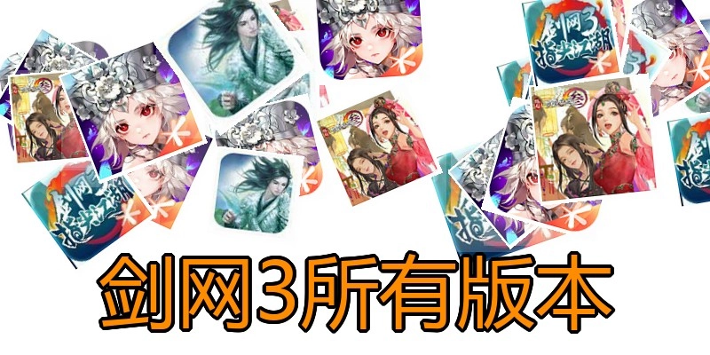 剑网3所有版本