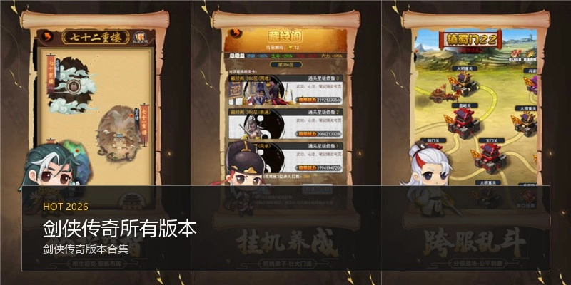 剑侠传奇所有版本