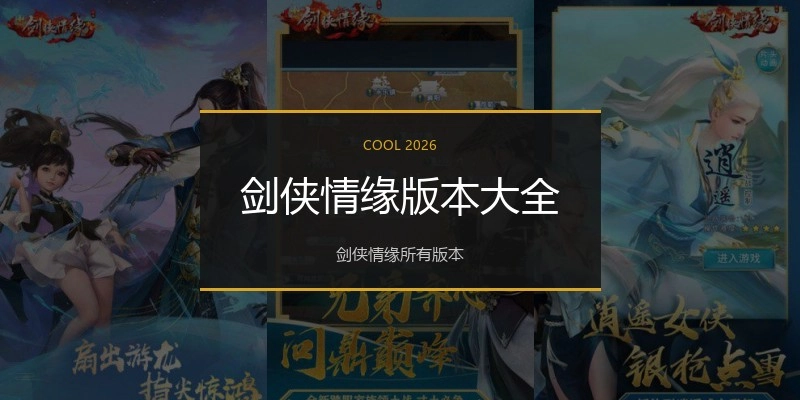 剑侠情缘版本大全