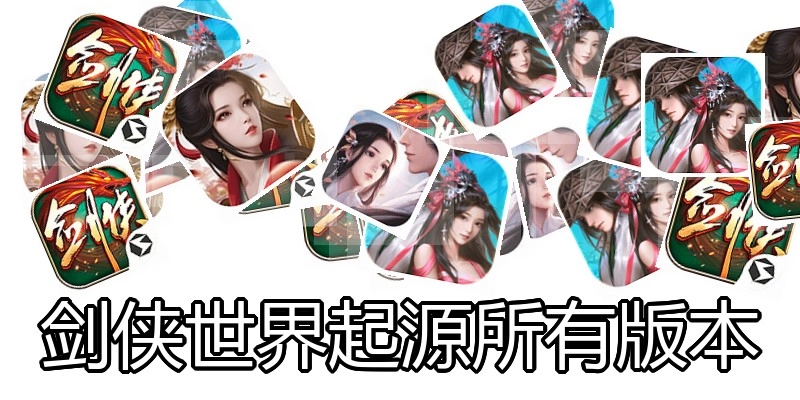 剑侠世界起源所有版本