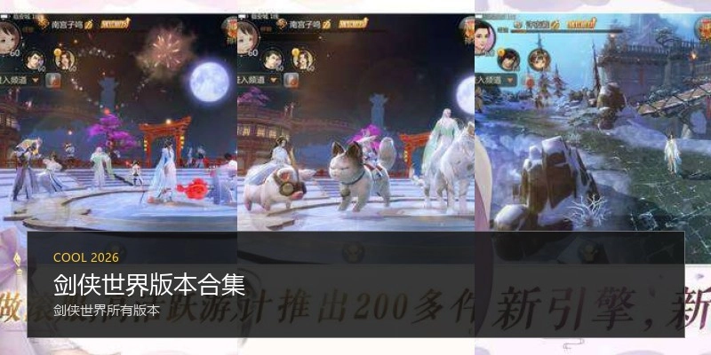 剑侠世界版本合集
