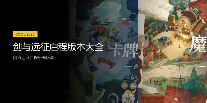 剑与远征启程版本大全