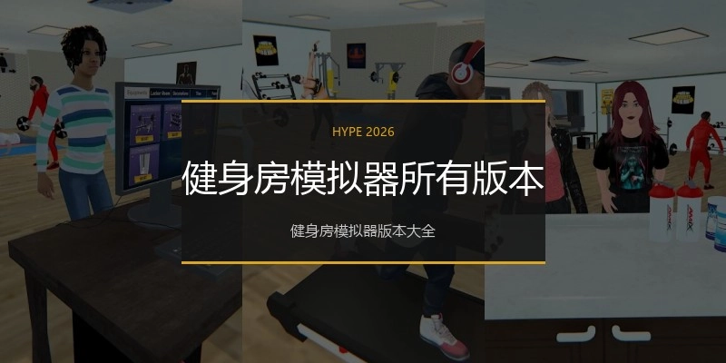健身房模拟器所有版本