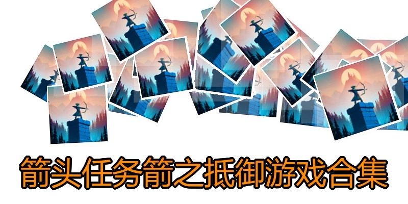 箭头任务箭之抵御游戏合集