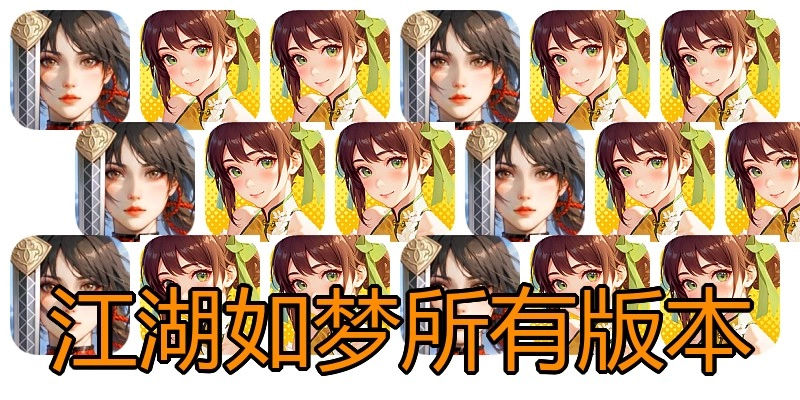 江湖如梦所有版本