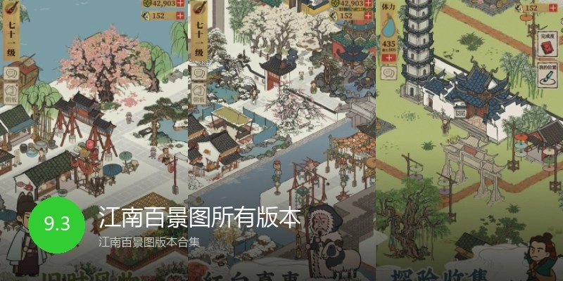 江南百景图所有版本