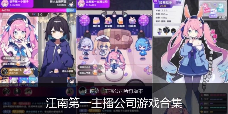 江南第一主播公司游戏合集