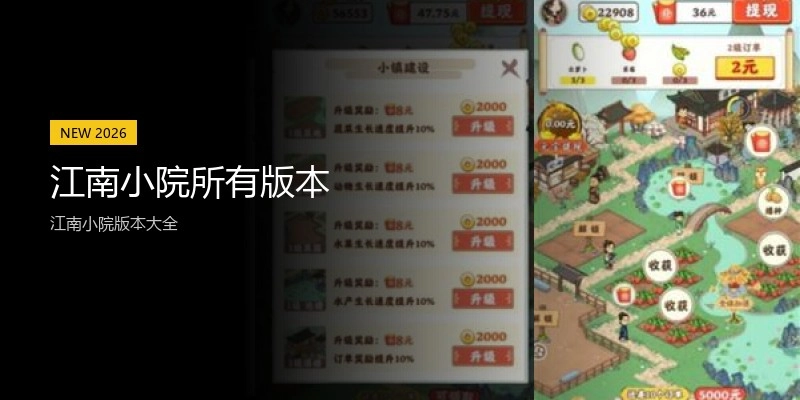 江南小院所有版本