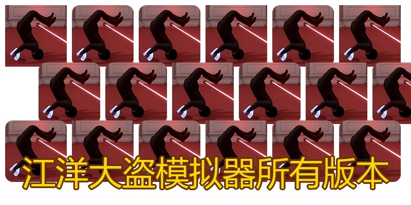 江洋大盗模拟器所有版本