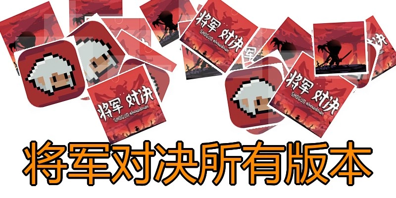 将军对决所有版本