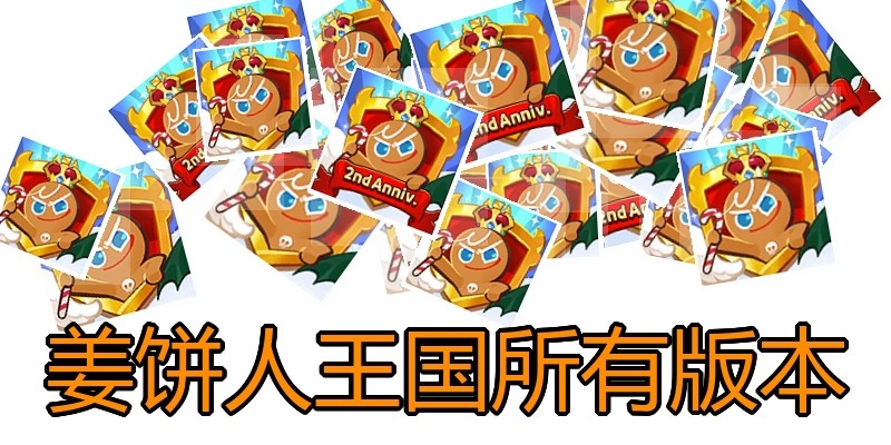 姜饼人王国所有版本
