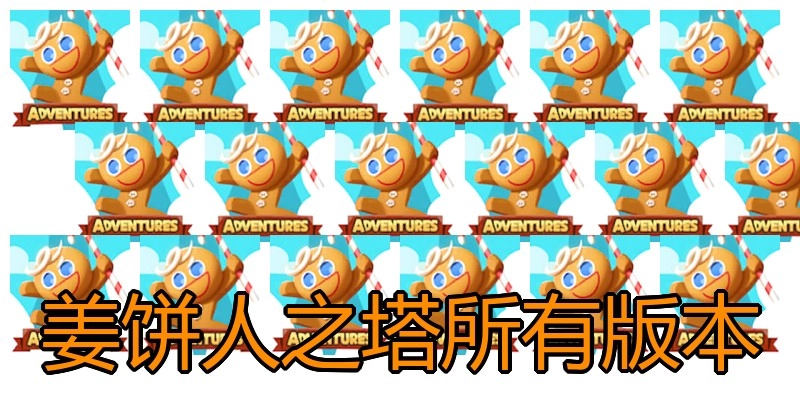 姜饼人之塔所有版本