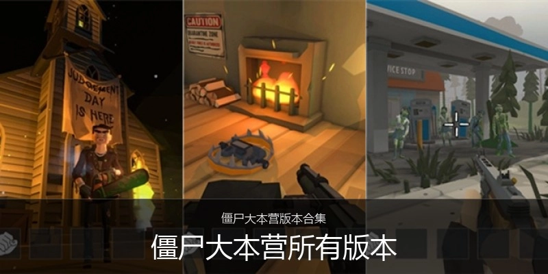 僵尸大本营所有版本