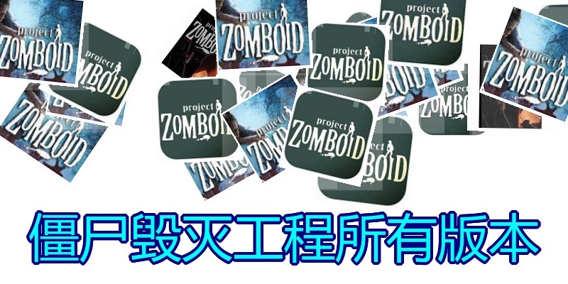 僵尸毁灭工程所有版本