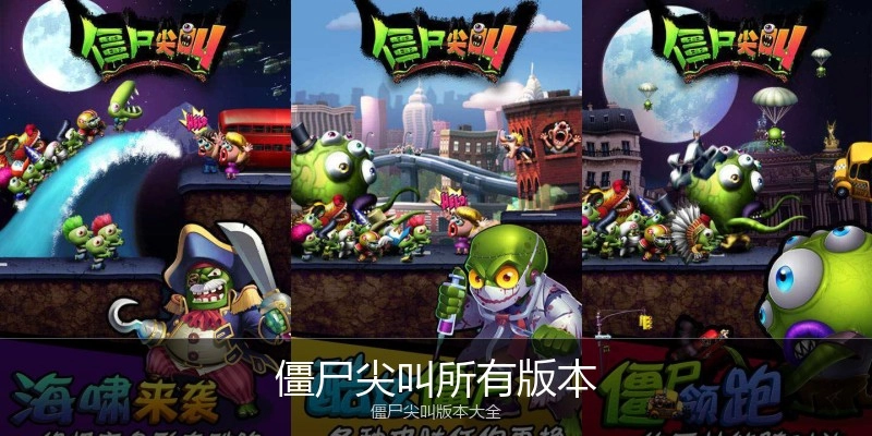 僵尸尖叫所有版本