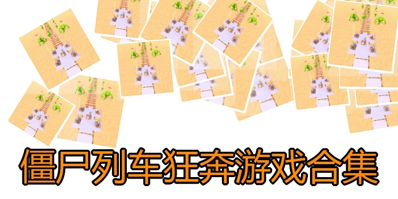 僵尸列车狂奔游戏合集