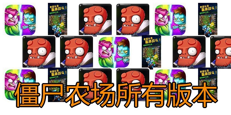 僵尸农场所有版本