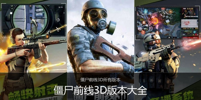 僵尸前线3D版本大全