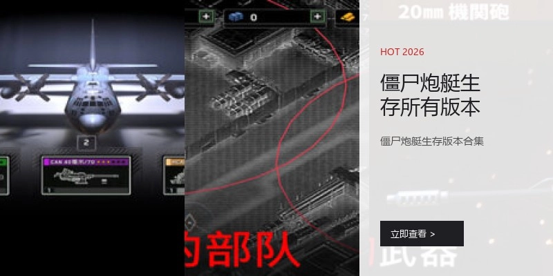 僵尸炮艇生存所有版本