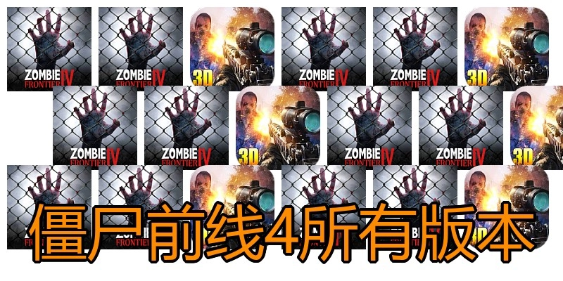 僵尸前线4所有版本