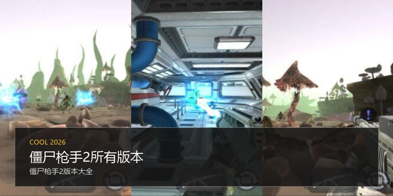 僵尸枪手2所有版本