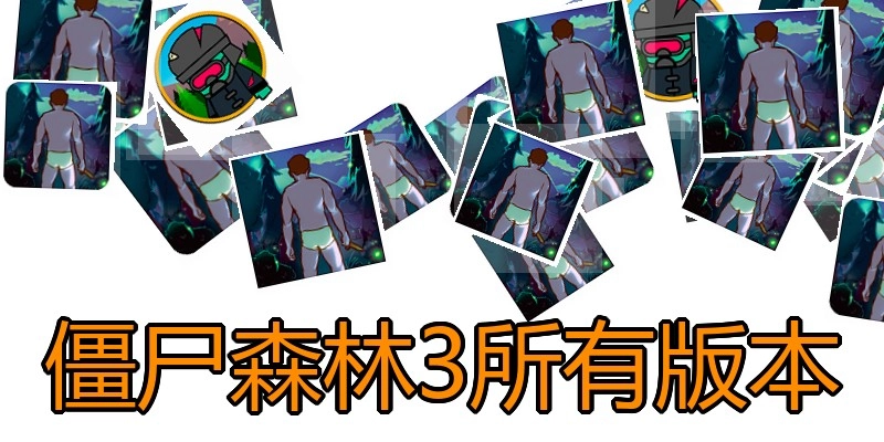 僵尸森林3所有版本