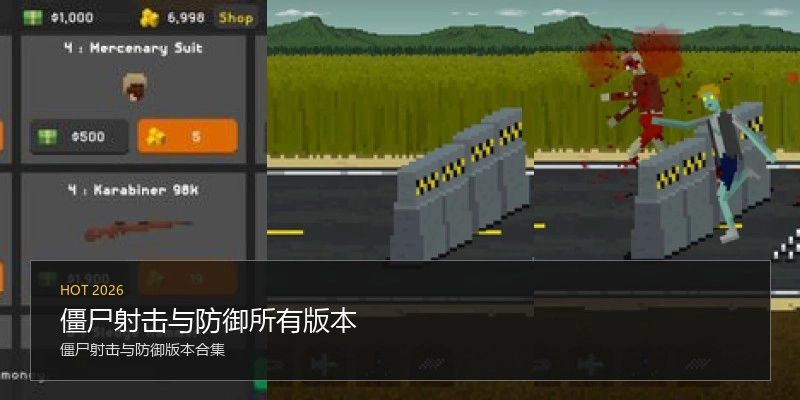 僵尸射击与防御所有版本