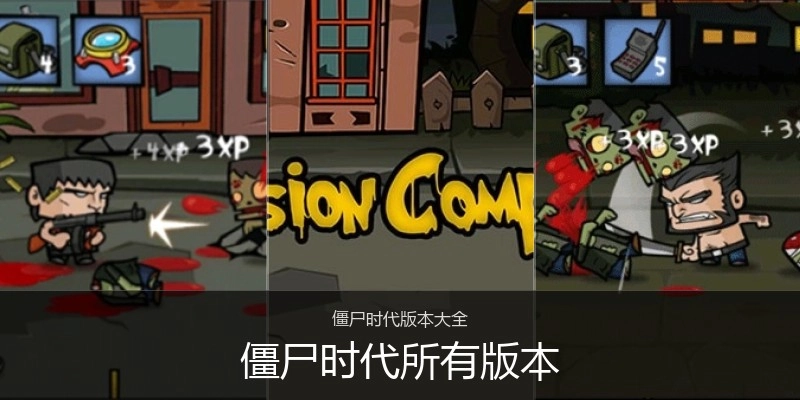 僵尸时代所有版本