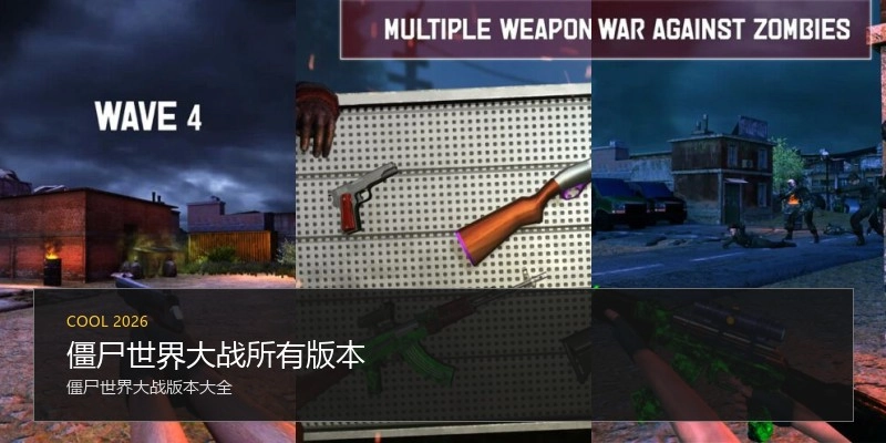 僵尸世界大战所有版本
