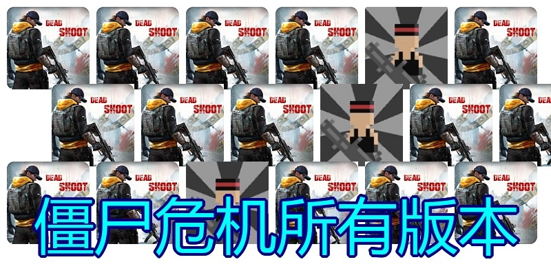 僵尸危机所有版本