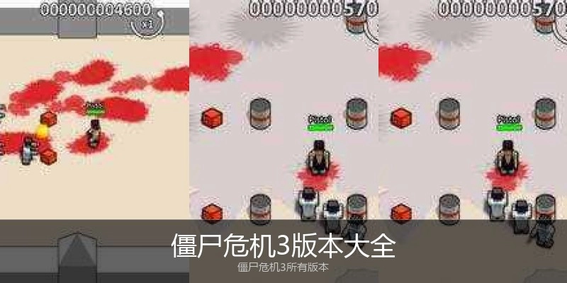 僵尸危机3版本大全