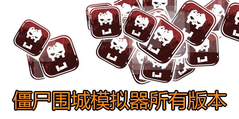 僵尸围城模拟器所有版本