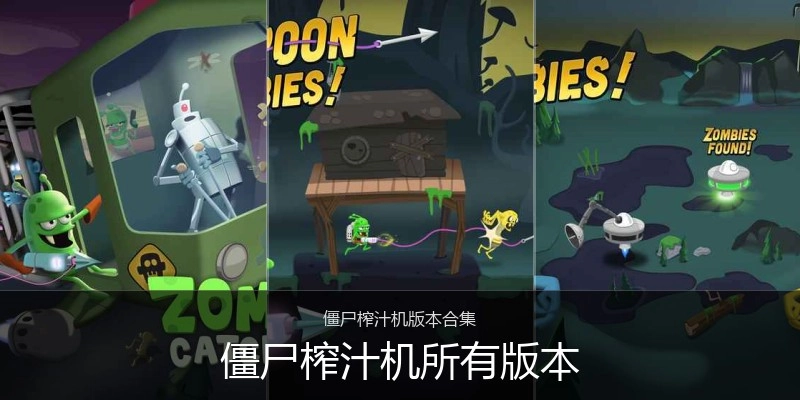 僵尸榨汁机所有版本