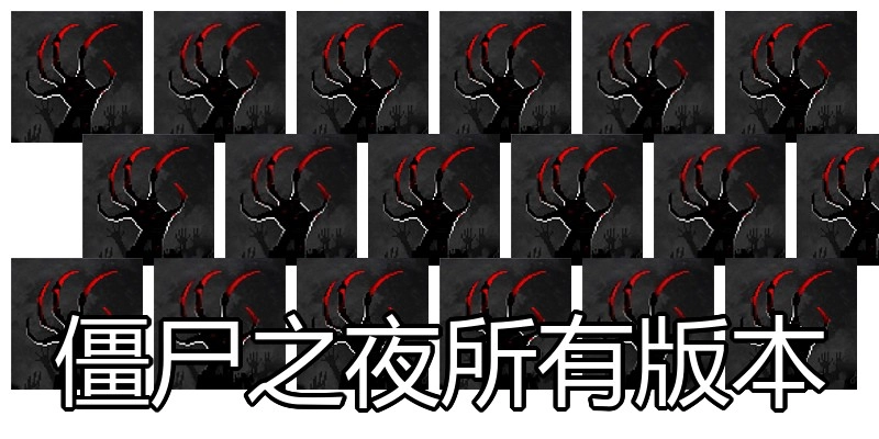 僵尸之夜所有版本