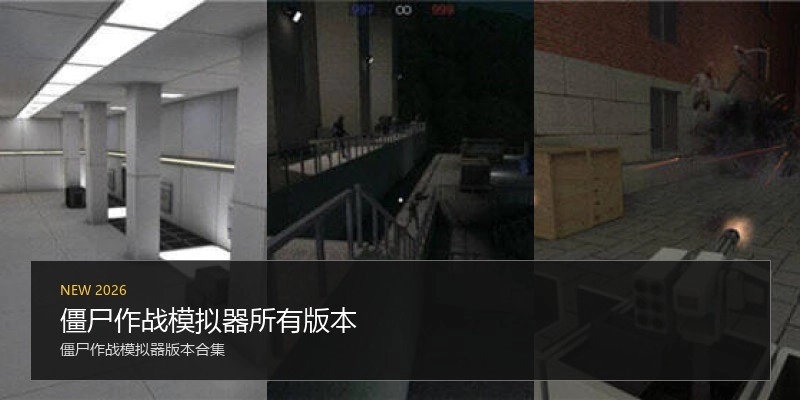 僵尸作战模拟器所有版本