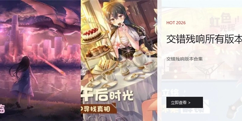 交错残响所有版本