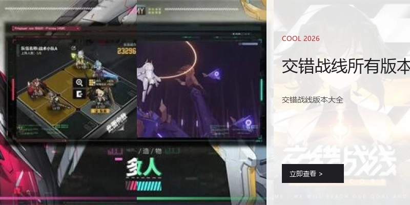 交错战线所有版本