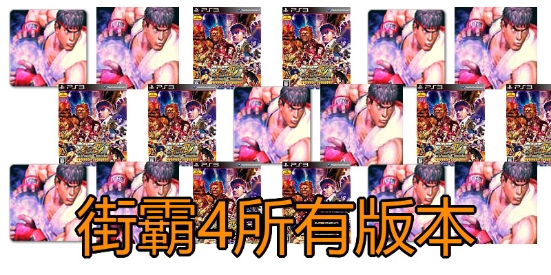 街霸4所有版本