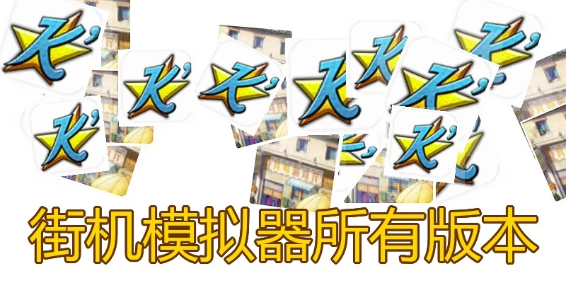 街机模拟器所有版本
