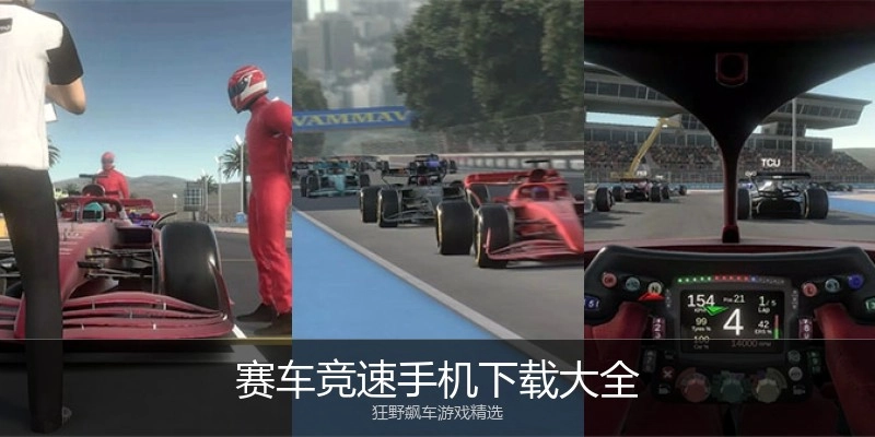 赛车竞速手机下载大全