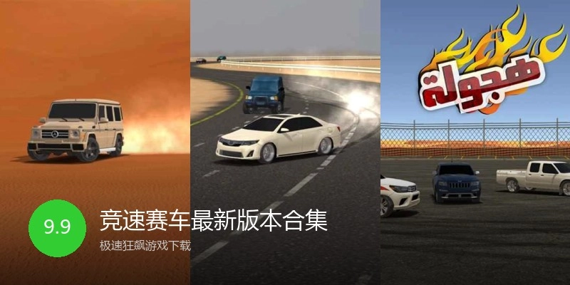 竞速赛车最新版本合集