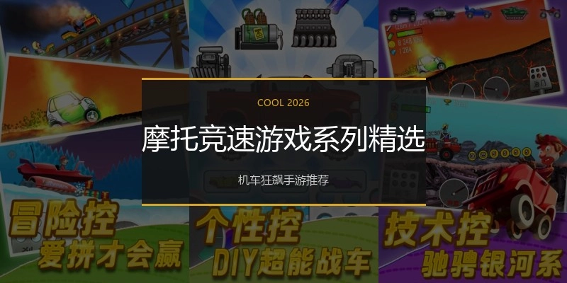 摩托竞速游戏系列精选