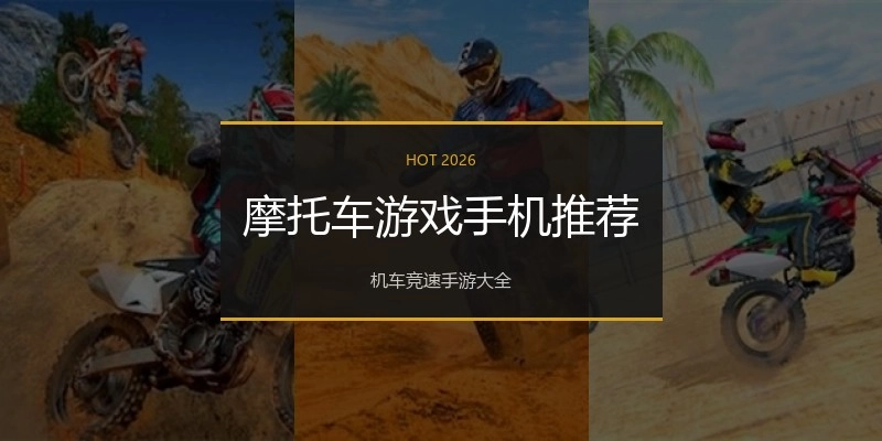 摩托车游戏手机推荐