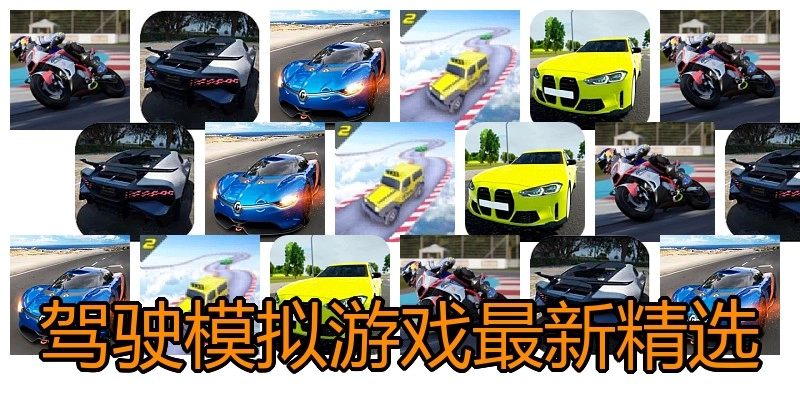 驾驶模拟游戏最新精选