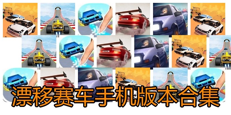 漂移赛车手机版本合集