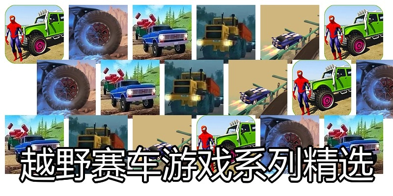 越野赛车游戏系列精选