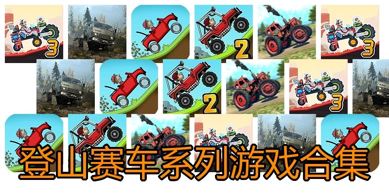 登山赛车系列游戏合集