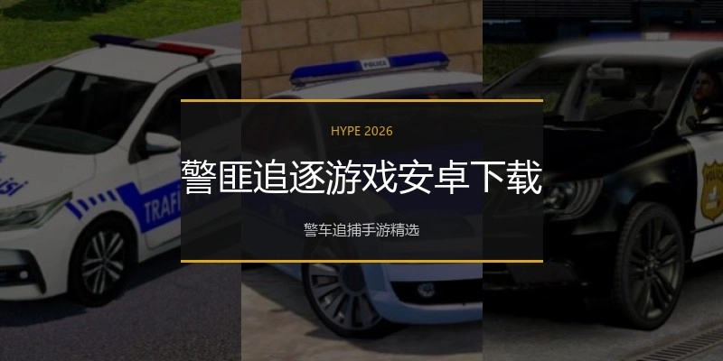 警匪追逐游戏安卓下载
